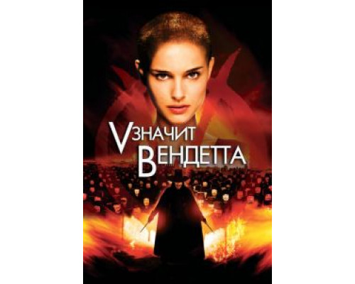   «V» значит Вендетта (смотреть онлайн)
