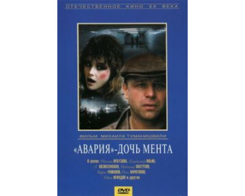  «Авария» – дочь мента (смотреть онлайн)