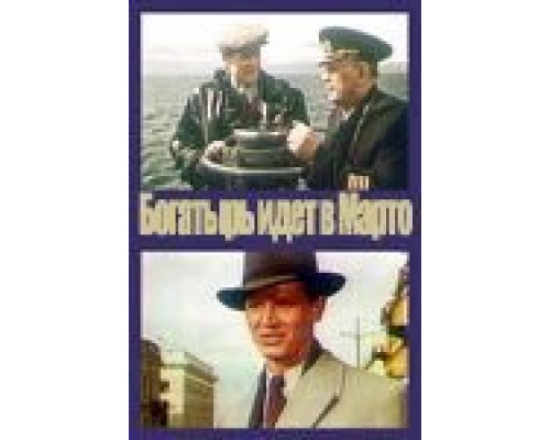«Богатырь» идёт в Марто (смотреть онлайн)