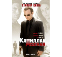 «Кадиллак» Долана (2008)