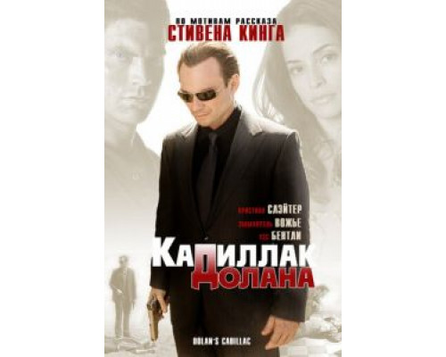 «Кадиллак» Долана (смотреть онлайн)