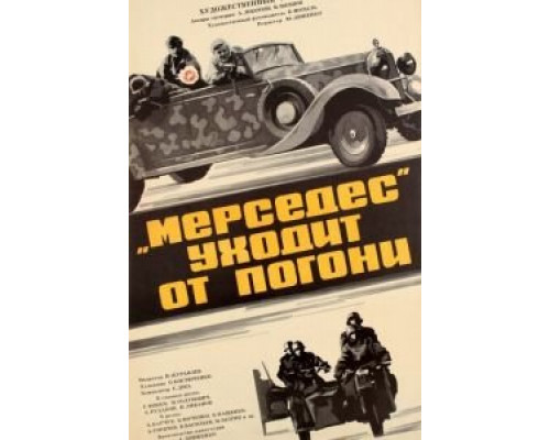 «Мерседес» уходит от погони (смотреть онлайн)