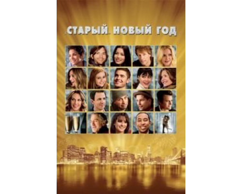   «Старый» Новый год (смотреть онлайн)