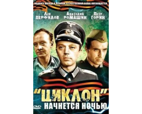 «Циклон» начнется ночью (смотреть онлайн)