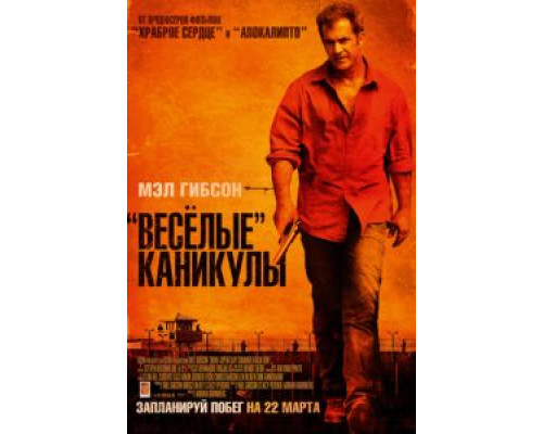   «Весёлые» каникулы (смотреть онлайн)