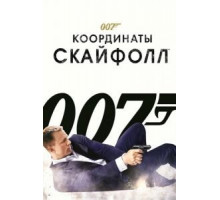 007: Координаты «Скайфолл» (2012)