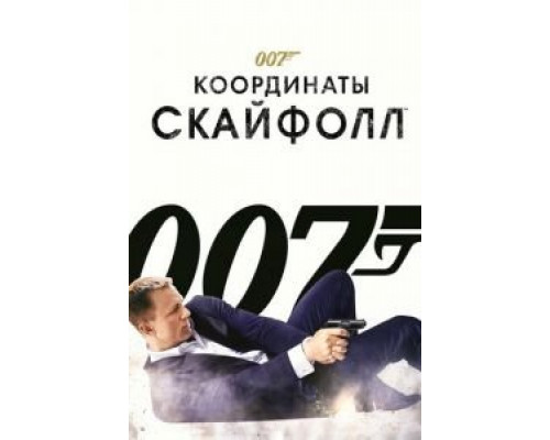   007: Координаты «Скайфолл» (смотреть онлайн)