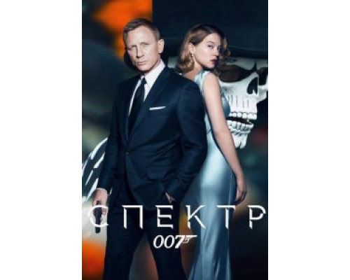   007: СПЕКТР (смотреть онлайн)