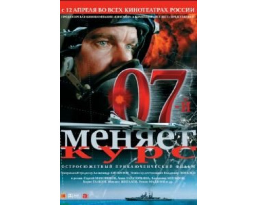   07-й меняет курс (смотреть онлайн)