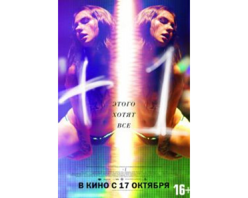 +1 (смотреть онлайн)