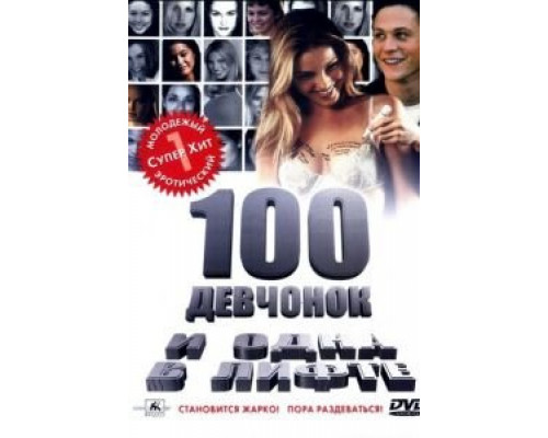   100 девчонок и одна в лифте (смотреть онлайн)