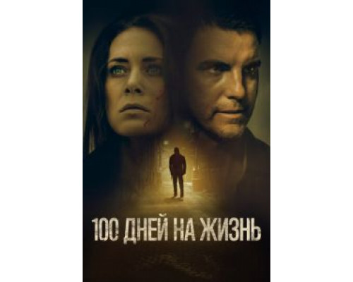   100 дней на жизнь (смотреть онлайн)