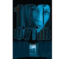 100 футов (2008)