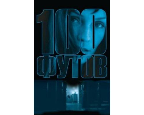 100 футов (смотреть онлайн)