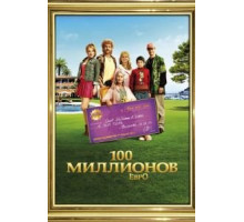 100 миллионов евро (2011)