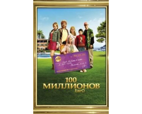   100 миллионов евро (смотреть онлайн)