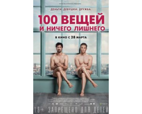   100 вещей и ничего лишнего (смотреть онлайн)