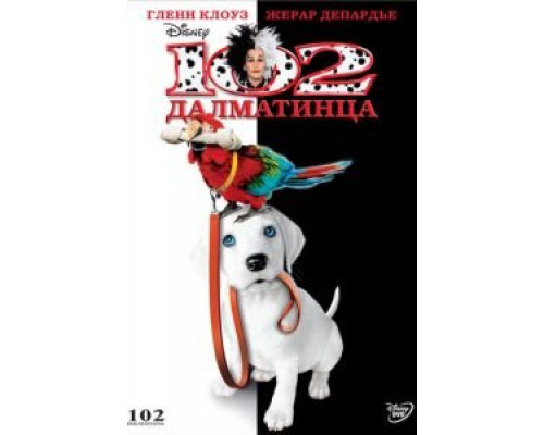   102 далматинца (смотреть онлайн)