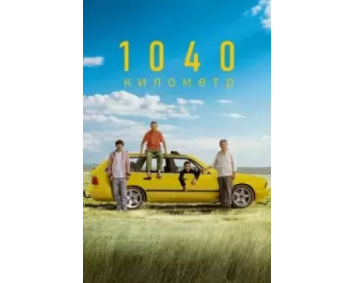 1040 километр (смотреть онлайн)