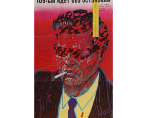 109-й идет без остановки (смотреть онлайн)