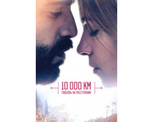   10 000 км: Любовь на расстоянии (смотреть онлайн)