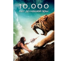 10 000 лет до н.э. (2008)