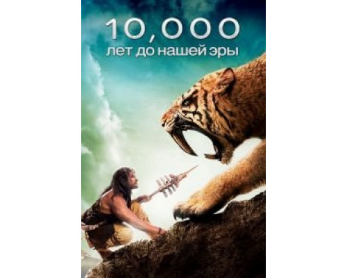   10 000 лет до н.э. (смотреть онлайн)