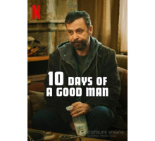 10 дней хорошего человека (2023)
