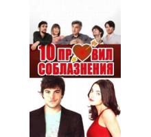 10 правил соблазнения (2012)