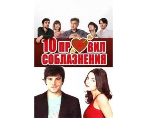 10 правил соблазнения (смотреть онлайн)