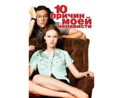   10 причин моей ненависти (смотреть онлайн)