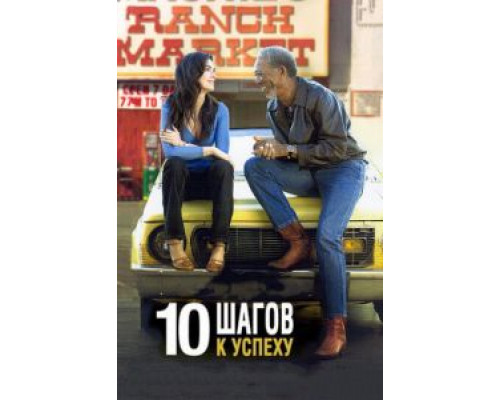 10 шагов к успеху (смотреть онлайн)