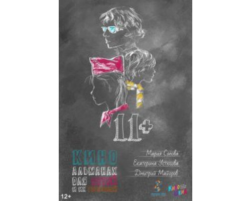   11+ (смотреть онлайн)