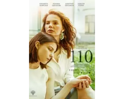   110 (смотреть онлайн)