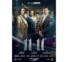11.11 (2022)