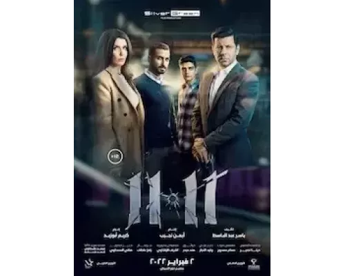 11.11 (смотреть онлайн)