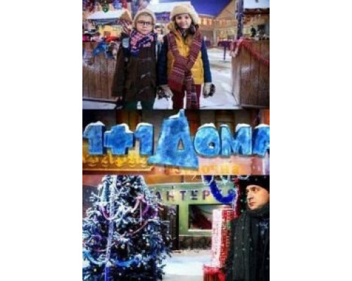 1+1 дома (смотреть онлайн)