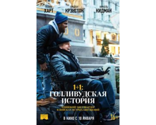   1+1: Голливудская история (смотреть онлайн)
