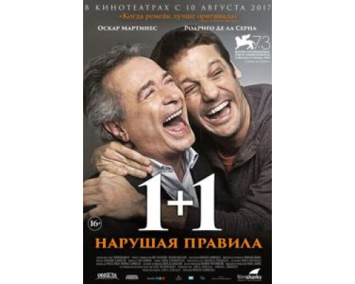   1+1. Нарушая правила (смотреть онлайн)