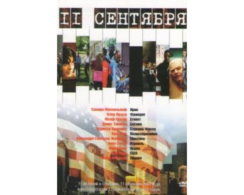 11 сентября (смотреть онлайн)