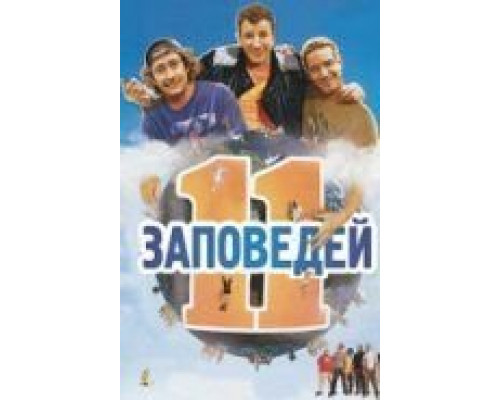 11 заповедей (смотреть онлайн)