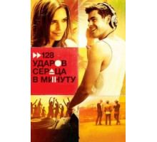 128 ударов сердца в минуту (2015)