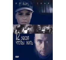 12 часов чтобы жить (2006)
