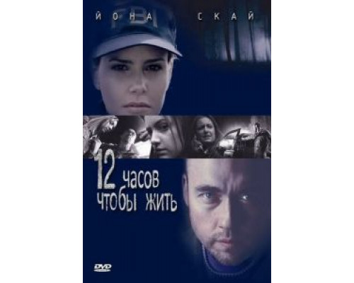 12 часов чтобы жить (смотреть онлайн)