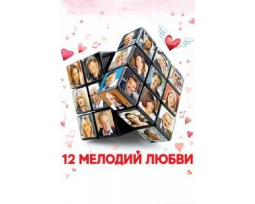   12 мелодий любви (смотреть онлайн)