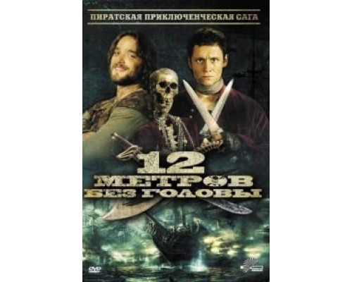 12 метров без головы (смотреть онлайн)