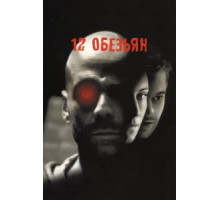 12 обезьян (1995)