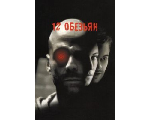   12 обезьян (смотреть онлайн)