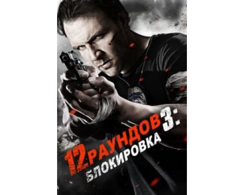 12 раундов 3: Блокировка (смотреть онлайн)