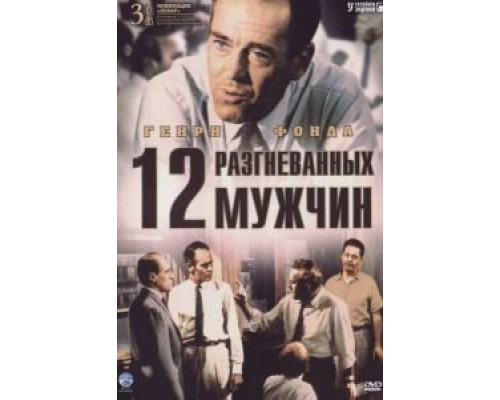   12 разгневанных мужчин (смотреть онлайн)